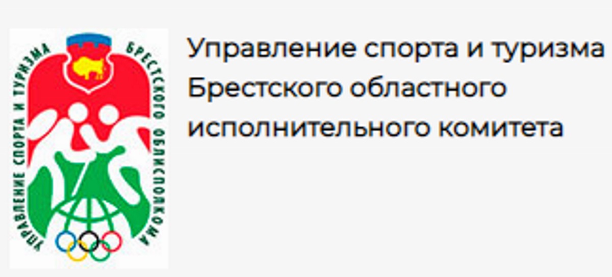 Поздравляем Управление спорта и туризма Брестского областного ...